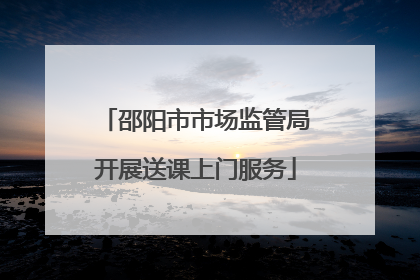 邵阳市市场监管局开展送课上门服务
