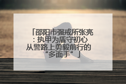 邵阳市强戒所张亮：执甲为盾守初心 从警路上勇毅前行的“多面手”
