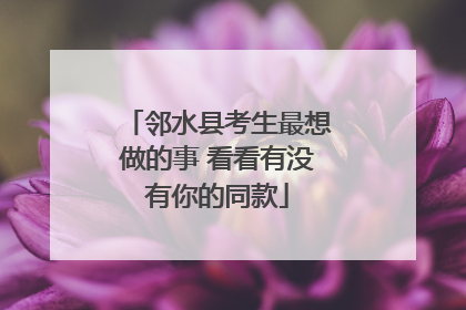 邻水县考生最想做的事 看看有没有你的同款