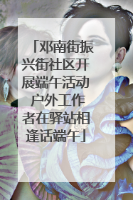 邓南街振兴街社区开展端午活动 户外工作者在驿站相逢话端午