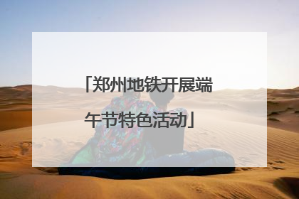 郑州地铁开展端午节特色活动