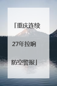 重庆连续27年拉响防空警报