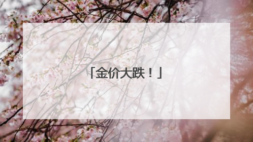 金价大跌！