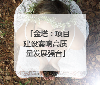 金塔：项目建设奏响高质量发展强音