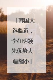 韩国大选临近，李在明领先优势大幅缩小