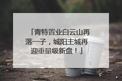 青特置业白云山再落一子，城阳主城再迎重量级新盘！