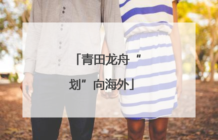 青田龙舟“划”向海外
