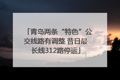 青岛两条“特色”公交线路有调整 昔日最长线312路停运