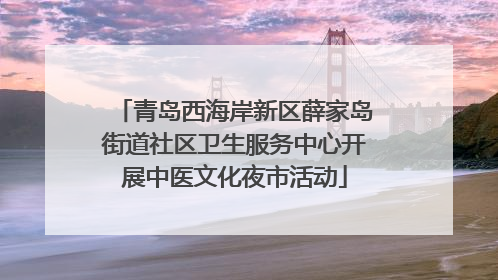 青岛西海岸新区薛家岛街道社区卫生服务中心开展中医文化夜市活动