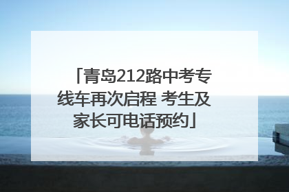 青岛212路中考专线车再次启程 考生及家长可电话预约