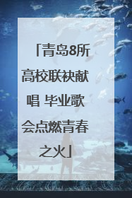 青岛8所高校联袂献唱 毕业歌会点燃青春之火
