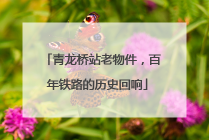 青龙桥站老物件，百年铁路的历史回响
