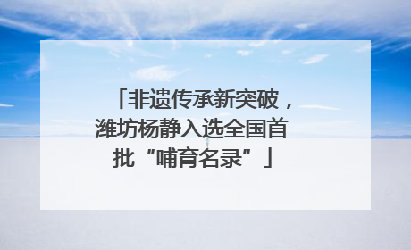 非遗传承新突破，潍坊杨静入选全国首批“哺育名录”