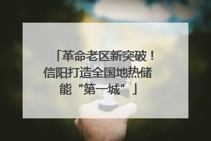 革命老区新突破！信阳打造全国地热储能“第一城”