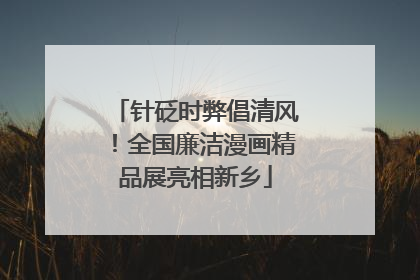 针砭时弊倡清风！全国廉洁漫画精品展亮相新乡