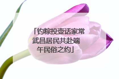 钓粽投壶话家常 武昌居民共赴端午民俗之约