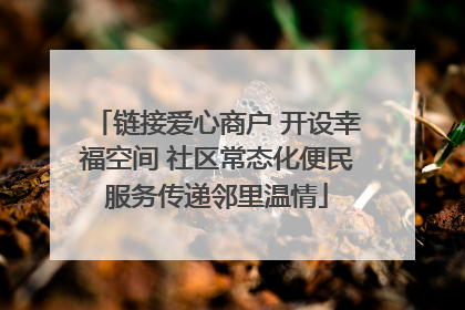 链接爱心商户 开设幸福空间 社区常态化便民服务传递邻里温情