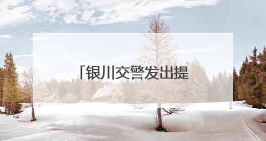 银川交警发出提醒：高考结束放松不放纵，交通安全要谨记！