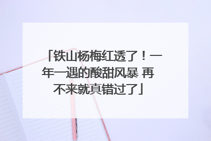 铁山杨梅红透了！一年一遇的酸甜风暴 再不来就真错过了