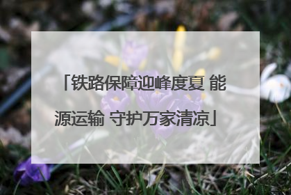 铁路保障迎峰度夏 能源运输 守护万家清凉