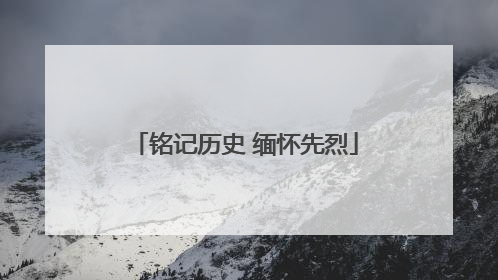 铭记历史 缅怀先烈