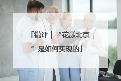 锐评｜“花漾北京”是如何实现的