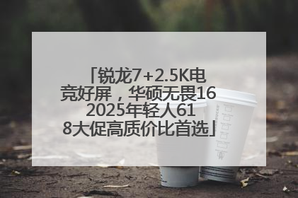锐龙7+2.5K电竞好屏，华硕无畏16 2025年轻人618大促高质价比首选