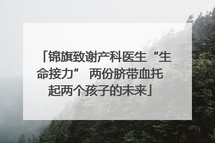 锦旗致谢产科医生“生命接力” 两份脐带血托起两个孩子的未来