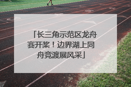 长三角示范区龙舟赛开桨！边界湖上同舟竞渡展风采