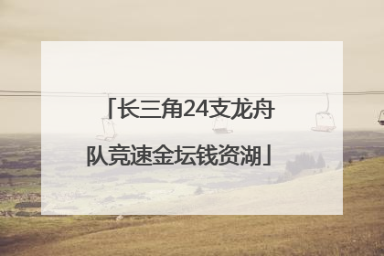 长三角24支龙舟队竞速金坛钱资湖