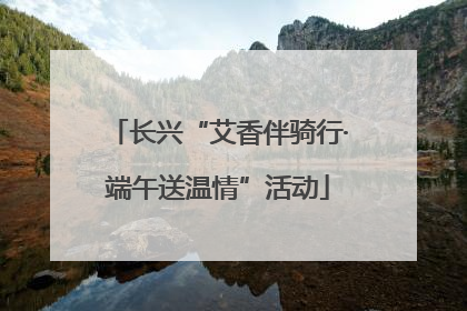 长兴“艾香伴骑行·端午送温情”活动