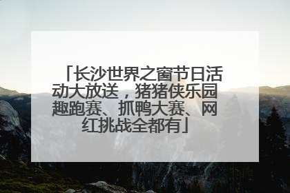 长沙世界之窗节日活动大放送，猪猪侠乐园趣跑赛、抓鸭大赛、网红挑战全都有