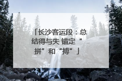 长沙客运段：总结得与失 锚定“拼”和“搏”