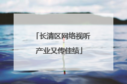 长清区网络视听产业又传佳绩