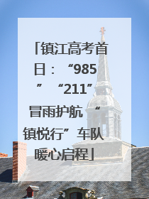 镇江高考首日：“985”“211”冒雨护航 “镇悦行”车队暖心启程