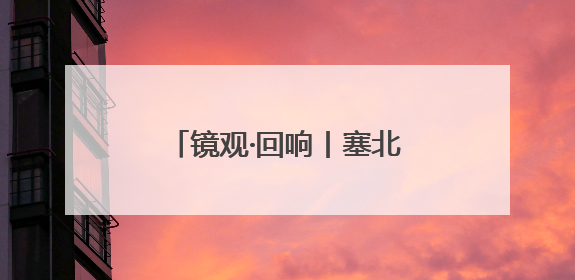 镜观·回响丨塞北明珠 文化瑰宝