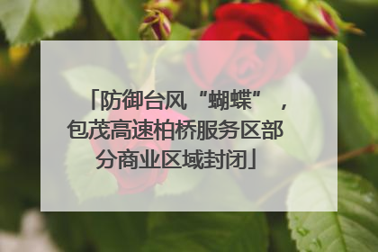 防御台风“蝴蝶”，包茂高速柏桥服务区部分商业区域封闭