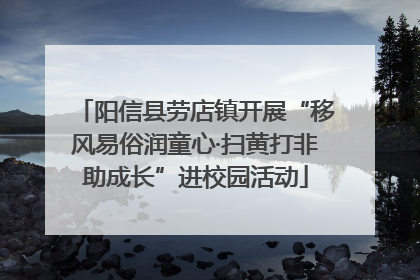 阳信县劳店镇开展“移风易俗润童心·扫黄打非助成长”进校园活动