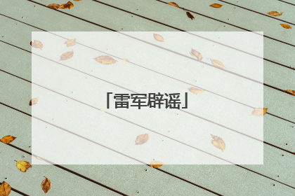 雷军辟谣