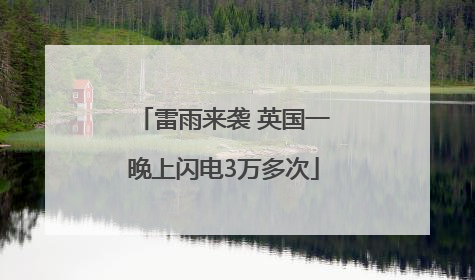 雷雨来袭 英国一晚上闪电3万多次