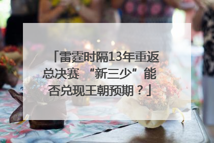 雷霆时隔13年重返总决赛 “新三少”能否兑现王朝预期？