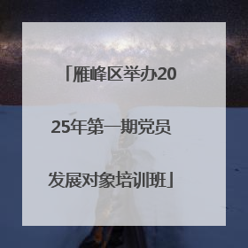 雁峰区举办2025年第一期党员发展对象培训班