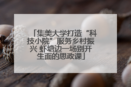 集美大学打造“科技小院”服务乡村振兴 虾塘边一场别开生面的思政课