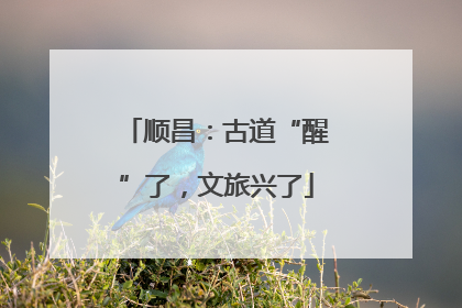 顺昌：古道“醒”了，文旅兴了