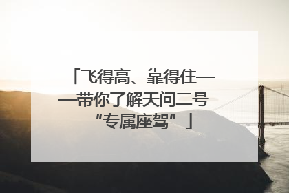 飞得高、靠得住——带你了解天问二号“专属座驾”