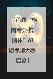 首届“横岗商会·携创杯”AI短视频大赛启幕