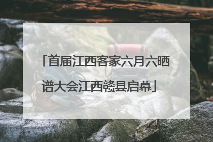 首届江西客家六月六晒谱大会江西赣县启幕