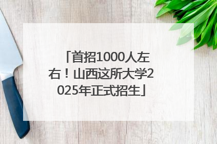 首招1000人左右！山西这所大学2025年正式招生