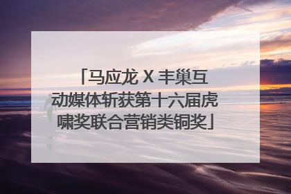马应龙 X 丰巢互动媒体斩获第十六届虎啸奖联合营销类铜奖