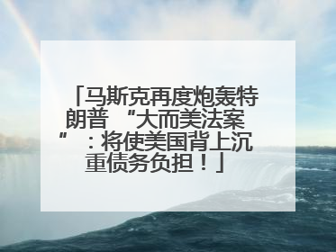马斯克再度炮轰特朗普 “大而美法案”：将使美国背上沉重债务负担！
